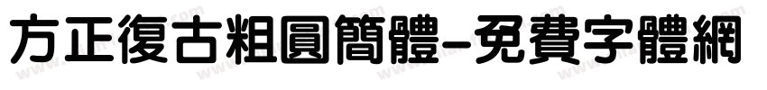 方正复古粗圆简体字体转换