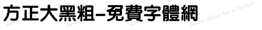 方正大黑粗字体转换