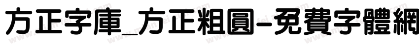 方正字库_方正粗圆字体转换