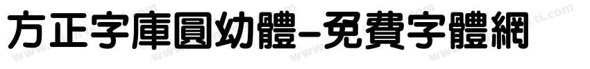 方正字库圆幼体字体转换