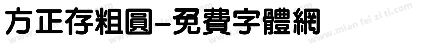 方正存粗圆字体转换