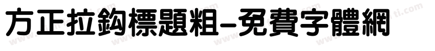 方正拉钩标题粗字体转换