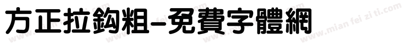 方正拉钩粗字体转换