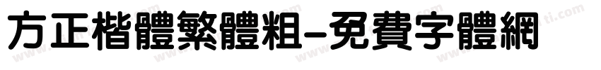 方正楷体繁体粗字体转换