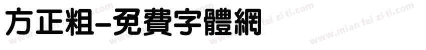 方正粗字体转换