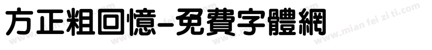 方正粗回忆字体转换