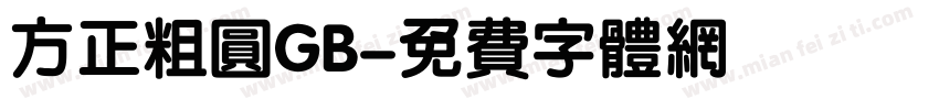 方正粗圆GB字体转换