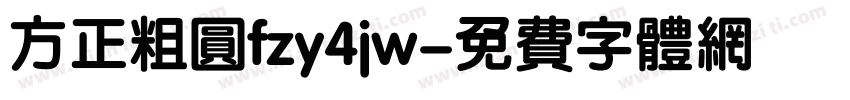 方正粗圆fzy4jw字体转换
