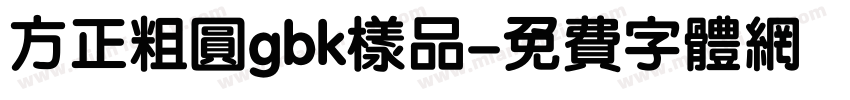 方正粗圆gbk样品字体转换