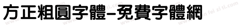 方正粗圆字体字体转换