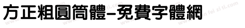 方正粗圆筒体字体转换