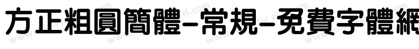 方正粗圆简体-常规字体转换