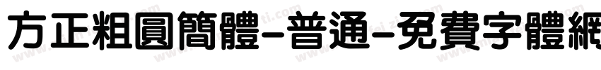 方正粗圆简体-普通字体转换