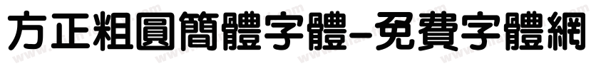 方正粗圆简体字体字体转换