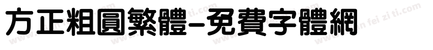 方正粗圆繁体字体转换