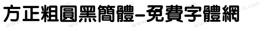 方正粗圆黑简体字体转换