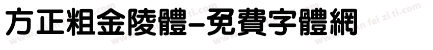 方正粗金陵体字体转换