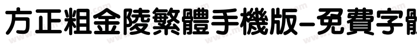 方正粗金陵繁体手机版字体转换