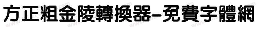 方正粗金陵转换器字体转换