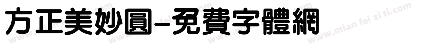 方正美妙圆字体转换