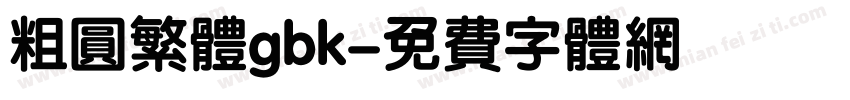 粗圆繁体gbk字体转换