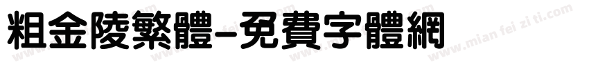 粗金陵繁体字体转换