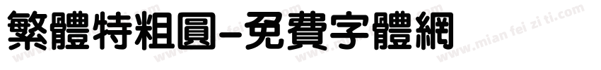繁体特粗圆字体转换
