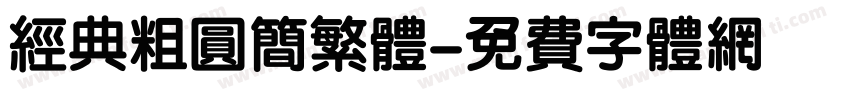 经典粗圆简繁体字体转换