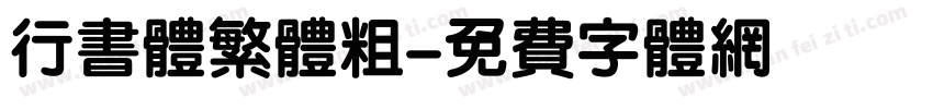 行书体繁体粗字体转换