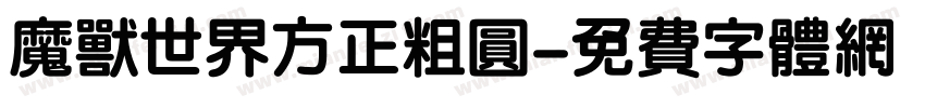 魔兽世界方正粗圆字体转换