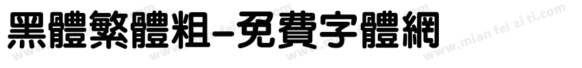 黑体繁体粗字体转换