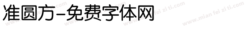准圆方字体转换
