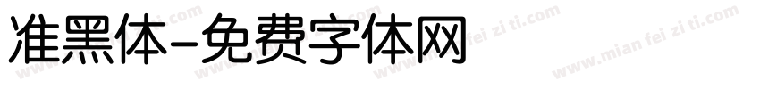 准黑体字体转换