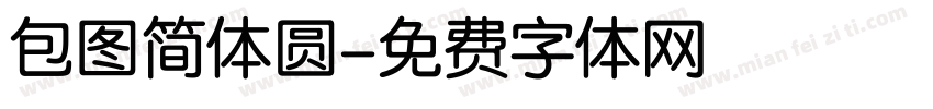 包图简体圆字体转换