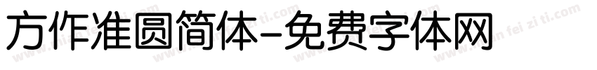 方作准圆简体字体转换