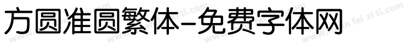 方圆准圆繁体字体转换