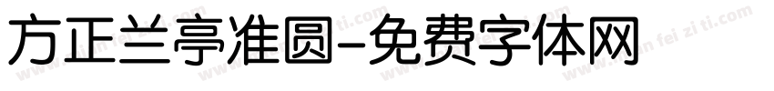 方正兰亭准圆字体转换