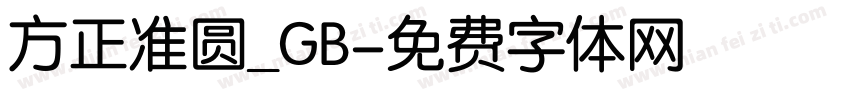 方正准圆_GB字体转换