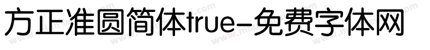 方正准圆简体true字体转换