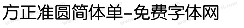 方正准圆简体单字体转换