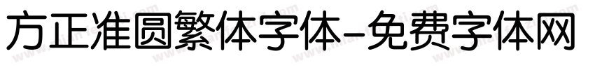 方正准圆繁体字体字体转换