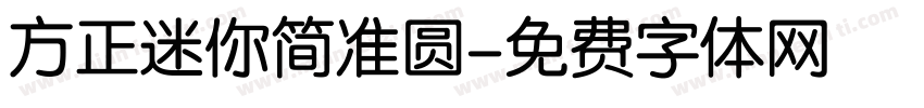 方正迷你简准圆字体转换
