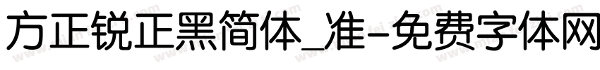 方正锐正黑简体_准字体转换