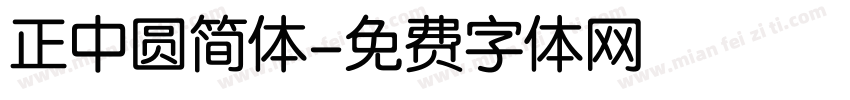 正中圆简体字体转换