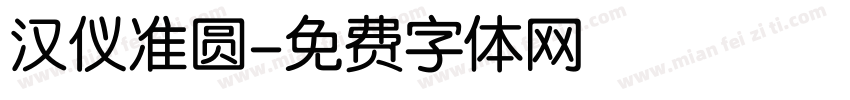 汉仪准圆字体转换