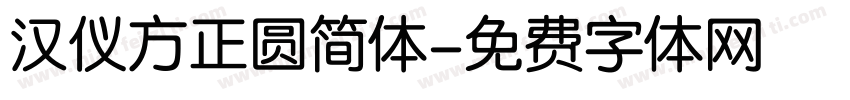 汉仪方正圆简体字体转换