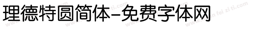 理德特圆简体字体转换