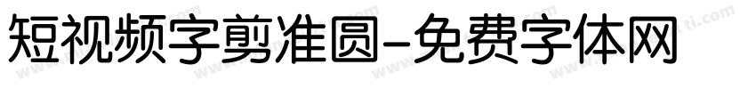 短视频字剪准圆字体转换
