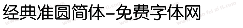经典准圆简体字体转换