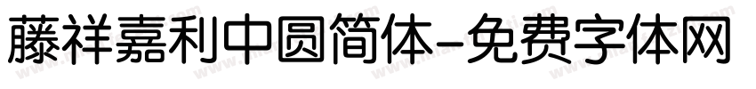 藤祥嘉利中圆简体字体转换